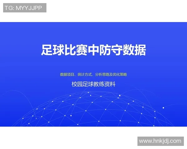 杭州足球队意识表现的数据分析与战术研究探讨
